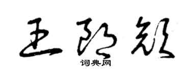 曾慶福王朗顏草書個性簽名怎么寫