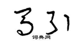 曾慶福馬引草書個性簽名怎么寫