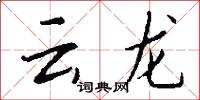 雲裝的意思_雲裝的解釋_國語詞典