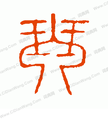 說文解字寫的琴