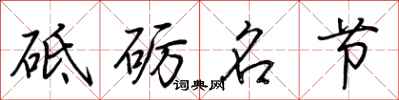 荊霄鵬砥礪名節行書怎么寫
