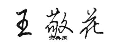 駱恆光王敬花行書個性簽名怎么寫