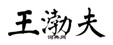 翁闓運王渤夫楷書個性簽名怎么寫