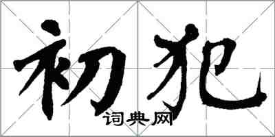 翁闓運初犯楷書怎么寫