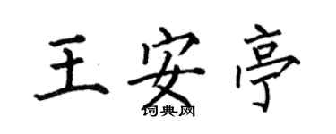 何伯昌王安亭楷書個性簽名怎么寫