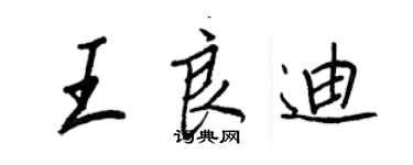 王正良王良迪行書個性簽名怎么寫