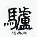 林少明寫的硬筆隸書驢