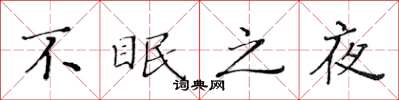 黃華生不眠之夜楷書怎么寫