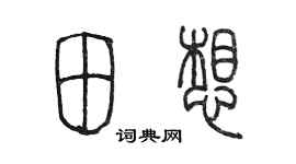 陳墨田想篆書個性簽名怎么寫
