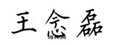 何伯昌王念磊楷書個性簽名怎么寫