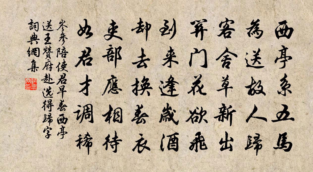 岑參陪使君早春西亭送王贊府赴選(得歸字)書法作品欣賞