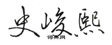 駱恆光史峻熙行書個性簽名怎么寫