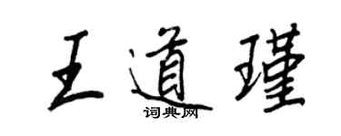 王正良王道瑾行書個性簽名怎么寫