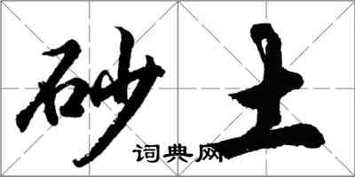 胡問遂砂土行書怎么寫