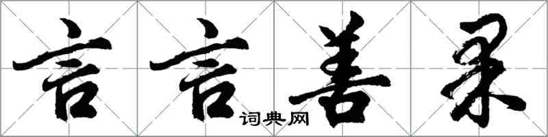 胡問遂言言善果行書怎么寫