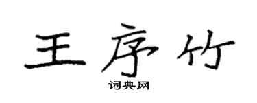 袁強王序竹楷書個性簽名怎么寫