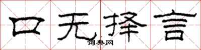 柯春海口無擇言隸書怎么寫