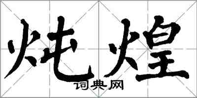 翁闓運燉煌楷書怎么寫