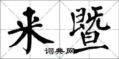 翁闓運來暨楷書怎么寫