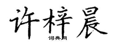 丁謙許梓晨楷書個性簽名怎么寫
