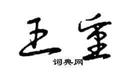 曾慶福王重草書個性簽名怎么寫