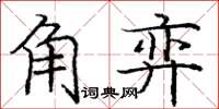 龐中華角弈楷書怎么寫