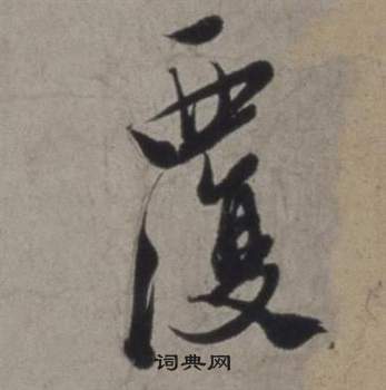 徐渭在行草書詩卷中寫的覆