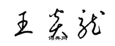 梁錦英王炎龍草書個性簽名怎么寫