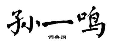 翁闓運孫一鳴楷書個性簽名怎么寫