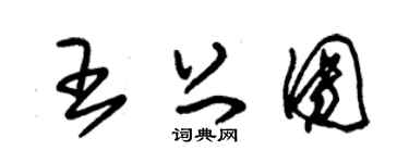 朱錫榮王上團草書個性簽名怎么寫