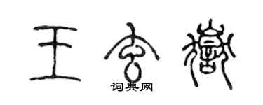 陳聲遠王玄岳篆書個性簽名怎么寫