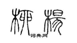 陳聲遠柳楊篆書個性簽名怎么寫