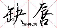 缺政的意思_缺政的解釋_國語詞典