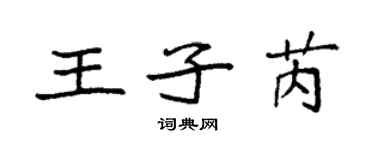 袁強王子芮楷書個性簽名怎么寫