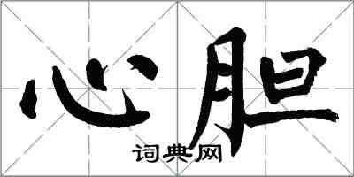 翁闓運心膽楷書怎么寫