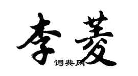 胡問遂李菱行書個性簽名怎么寫