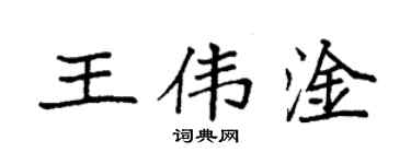 袁強王偉淦楷書個性簽名怎么寫