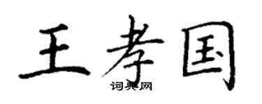 丁謙王孝國楷書個性簽名怎么寫