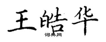 丁謙王皓華楷書個性簽名怎么寫