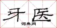 范連陞牙醫隸書怎么寫