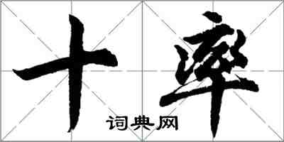 胡問遂十率行書怎么寫