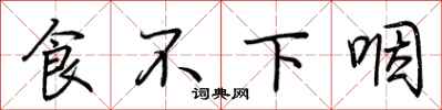 荊霄鵬食不下咽行書怎么寫