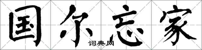 翁闓運國爾忘家楷書怎么寫