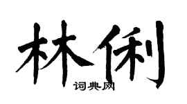 翁闓運林俐楷書個性簽名怎么寫