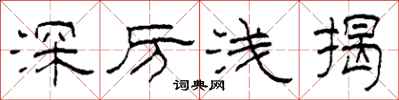 柯春海深厲淺揭隸書怎么寫
