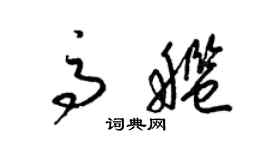 梁錦英高艦草書個性簽名怎么寫