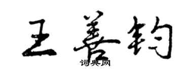 曾慶福王善鈞行書個性簽名怎么寫