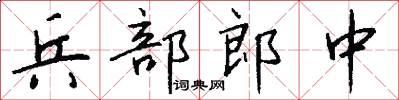 兵部郎中怎么寫好看