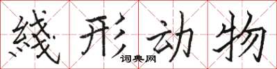 駱恆光綫形動物楷書怎么寫