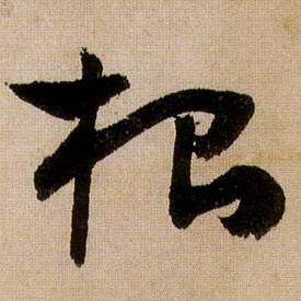 蔣傑在登岱詩中寫的根